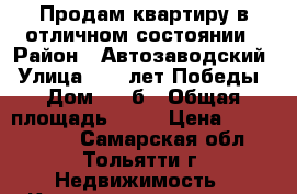 Продам квартиру в отличном состоянии › Район ­ Автозаводский › Улица ­ 40 лет Победы › Дом ­ 13б › Общая площадь ­ 45 › Цена ­ 2 650 000 - Самарская обл., Тольятти г. Недвижимость » Квартиры продажа   